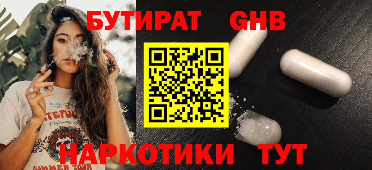 БУТИРАТ бутандиол  Вход с VPN  Кушва 