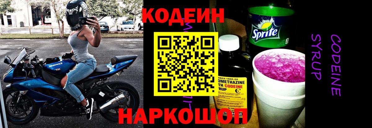 Кушва  Кодеиновый сироп Lean напиток Lean (лин)  Вход с VPN  Codein Purple Drank 